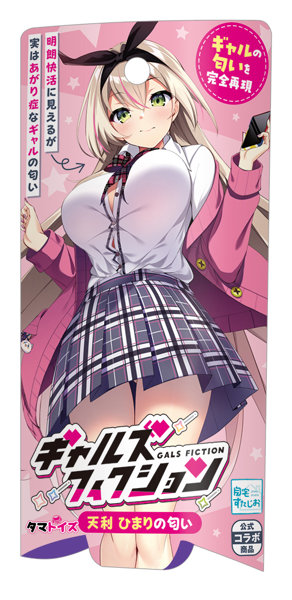 ギャルズフィクション 天利 ひまりの匂い