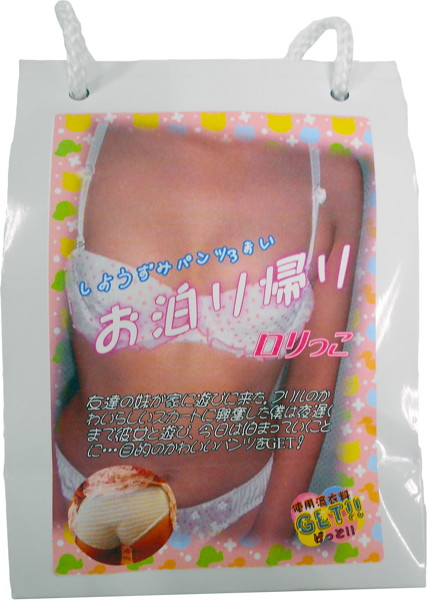 お泊り帰り ロリっこ