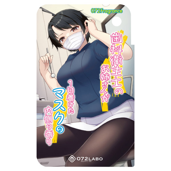072Fragrance 歯科衛生士のお姉さんが1日着けたマスクの内側の香り
