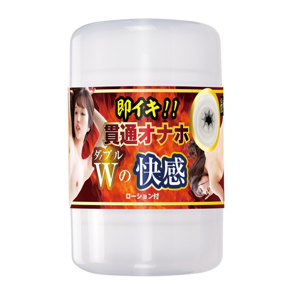 即イキ！！貫通オナホ W（ダブル）の快感
