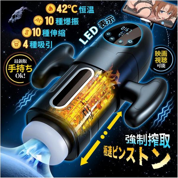 オナホ オナホール 電動オナホ【10種ピストン＆10種激震＋4種バキューム吸引＋42℃スマート加熱＋LEDディスプレイ】電動オナホール お-な-ほ おなほーる 男性 人気 リアル【手持ちOK！・映画視聴可能・3種女性音声】あだるとグッズ 男性 おなほーる おなにーグッズ 男性用 非貫通 USB充電 柔軟シリコーン 繰り返し使用可227
